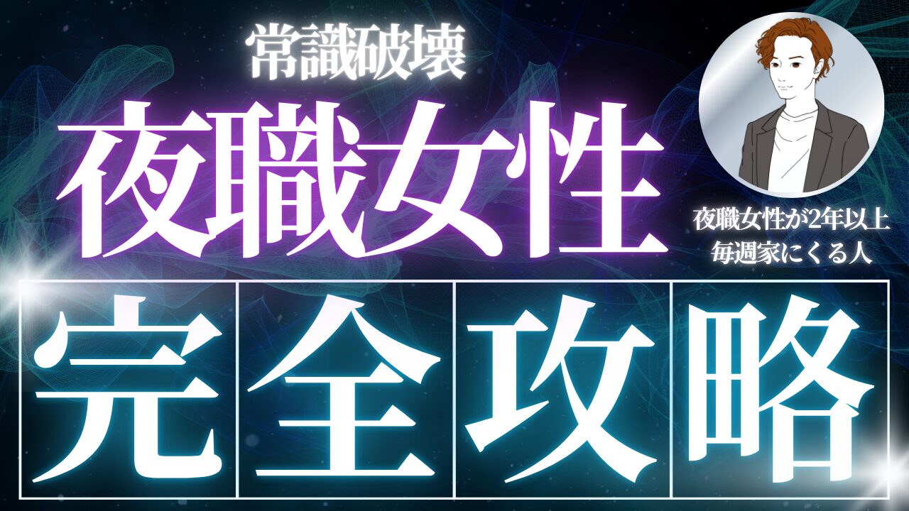 【常識破壊】夜職女性の完全攻略法