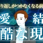 【取り返しがつかなくなる前に】恋愛の残酷な現実と対策