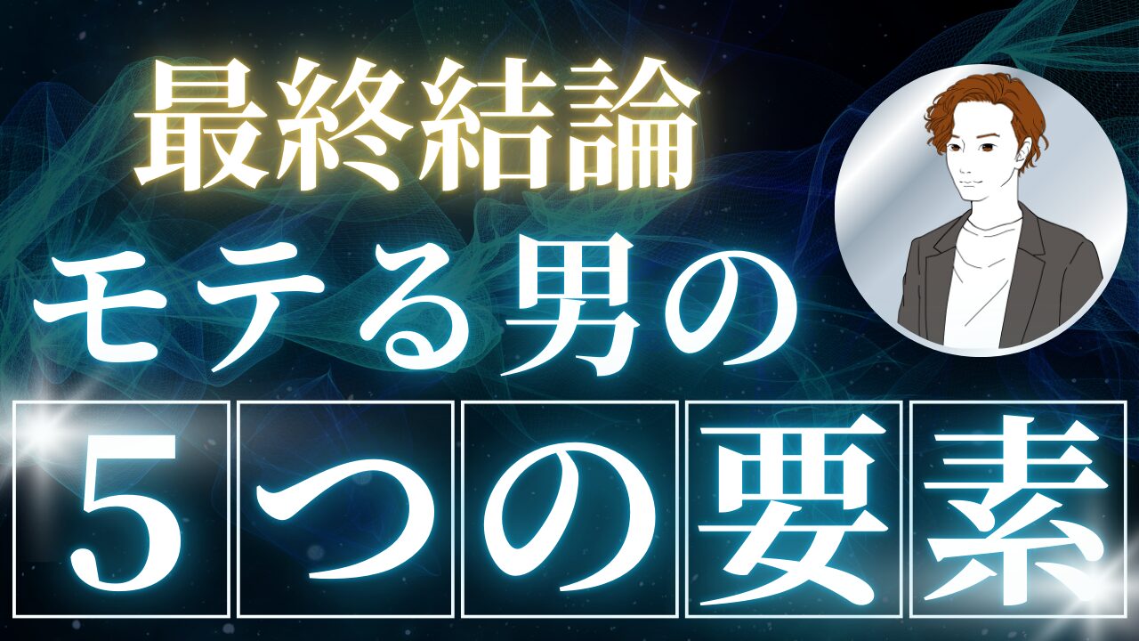 【最終結論】モテる男の5つの要素
