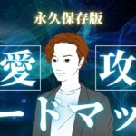 【永久保存版】恋愛攻略ロードマップ