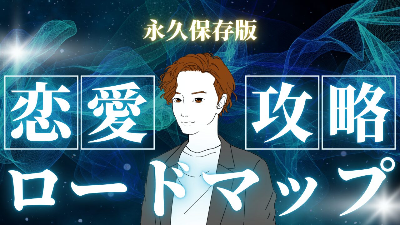 【永久保存版】恋愛攻略ロードマップ
