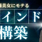 【9割の人が間違っている】爆美女にモテるマインドセット構築