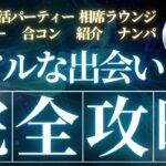【すぐ会える】リアルな出会い完全攻略法