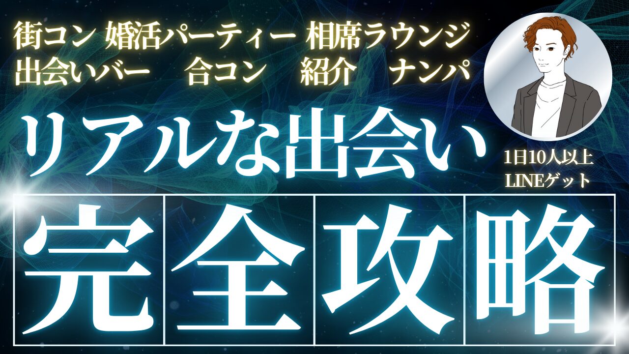 【すぐ会える】リアルな出会い完全攻略法
