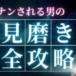 【逆ナンされた】外見磨き完全攻略