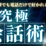 【悪用厳禁】究極の会話術