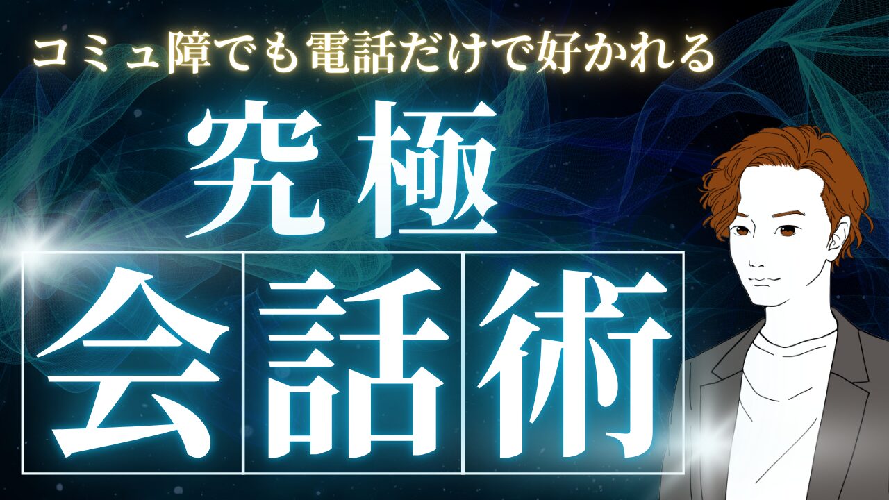 【悪用厳禁】究極の会話術
