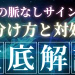 女性の脈なしサイン15選！見分け方と対処法を徹底解説