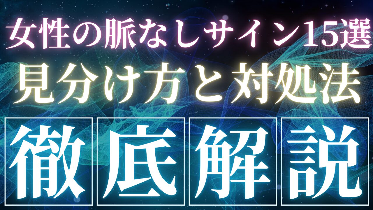女性の脈なしサイン15選！見分け方と対処法を徹底解説