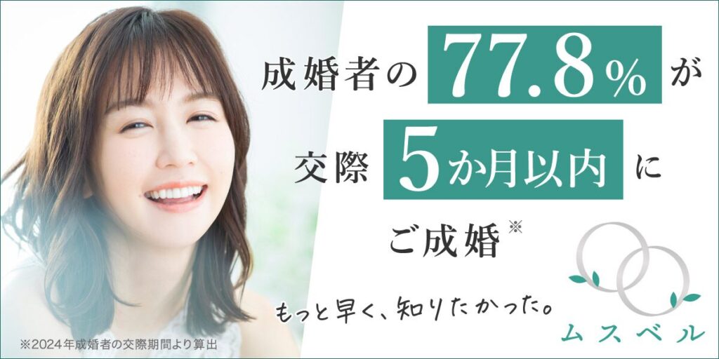 結婚相談所ムスベル