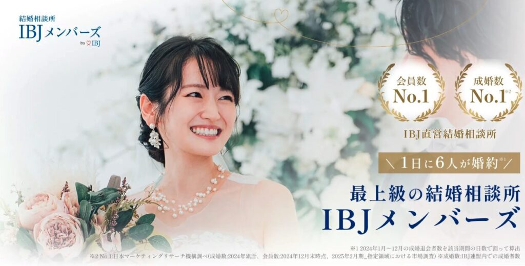 IBJメンバーズ