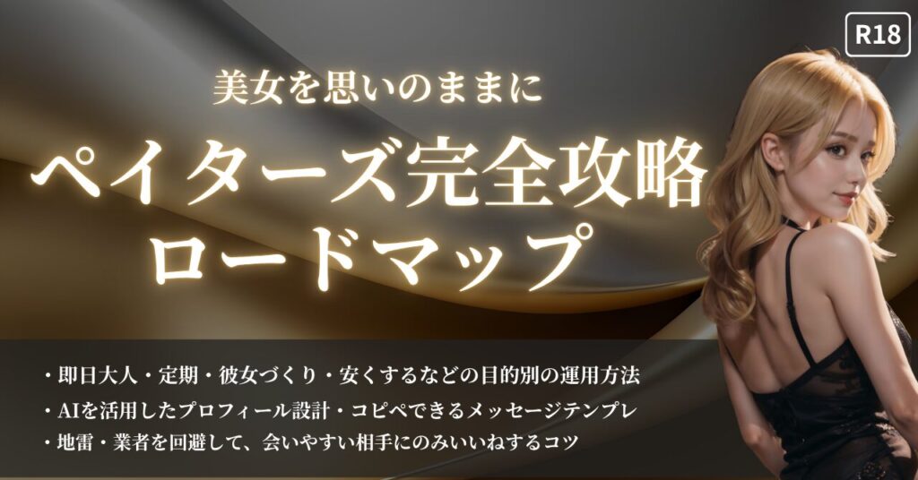 ペイターズ完全攻略ロードマップ
