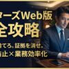 ペイターズWeb版（ブラウザ版）の完全攻略ガイド。アプリ版の履歴リスクを回避し、PCでの効率的なメッセージ管理を実現する経営者向けのリスク管理マニュアル。