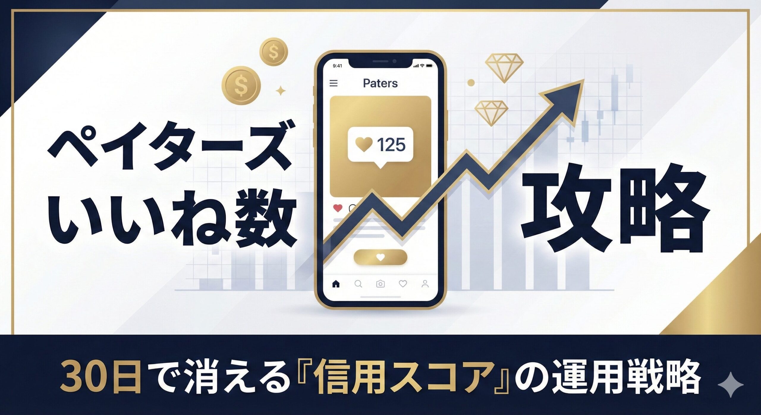 ペイターズのいいね数攻略のアイキャッチ画像。上昇するグラフとハートのアイコンで、戦略的にいいねを増やすイメージを表現。