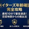 ペイターズの年齢確認を最短10分で完了させる方法。高校生誤判定や身バレ対策も網羅した完全攻略ガイドのアイキャッチ画像。