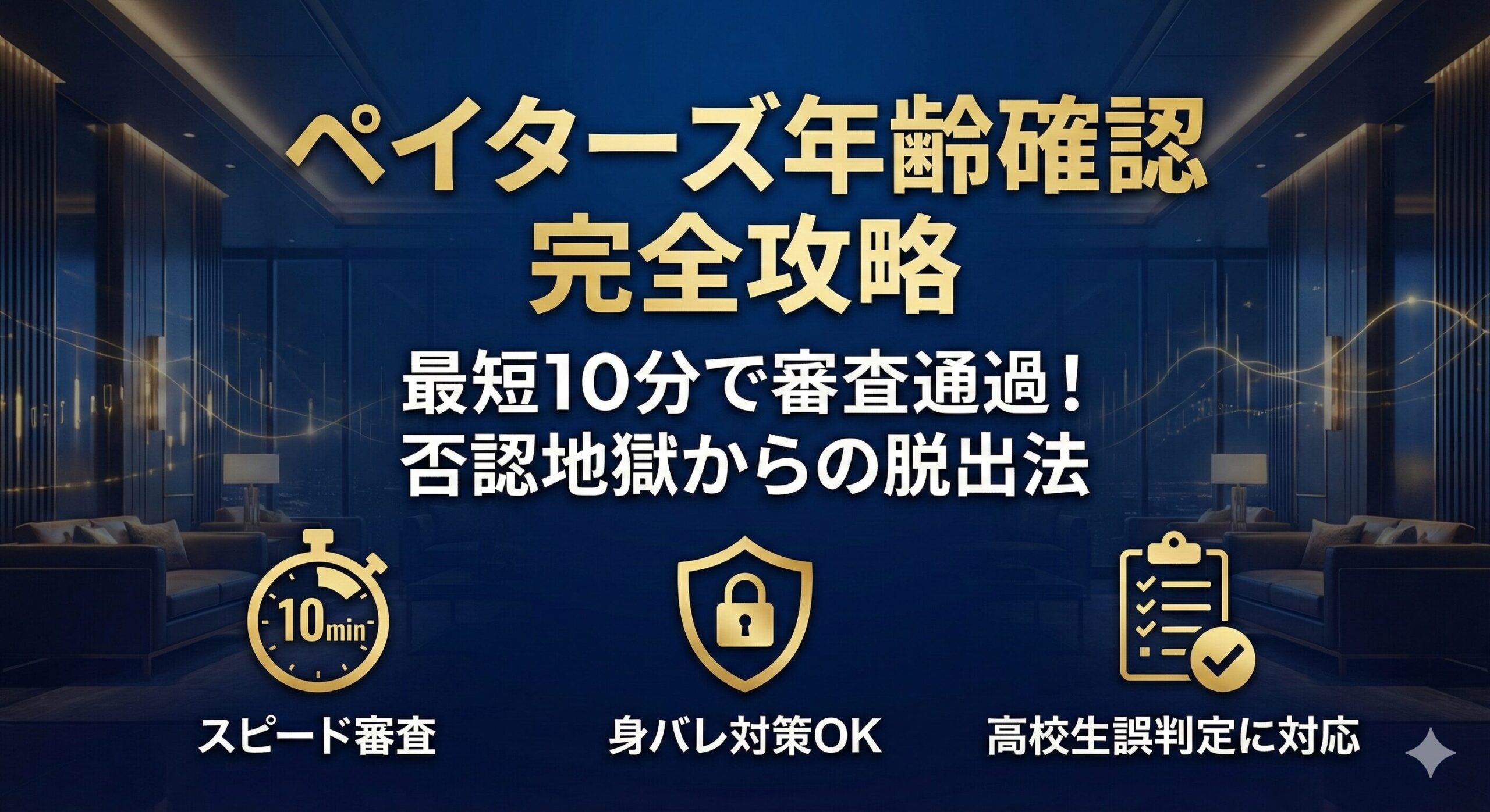 ペイターズの年齢確認を最短10分で完了させる方法。高校生誤判定や身バレ対策も網羅した完全攻略ガイドのアイキャッチ画像。