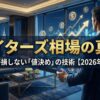 ペイターズ相場の真実｜大人の適正価格は？経営者が損しない「値決め」の技術【2026年版】