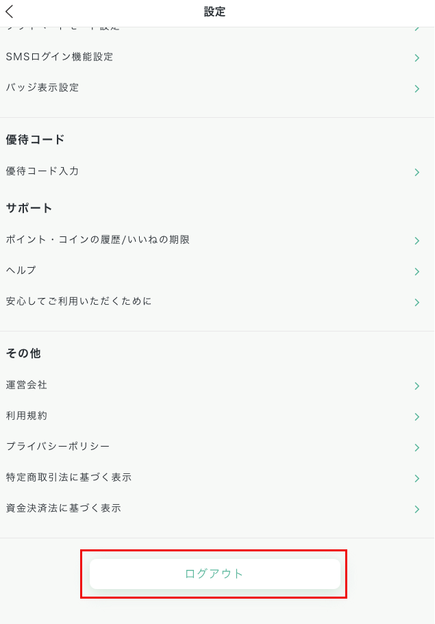 ペイターズのログアウト方法