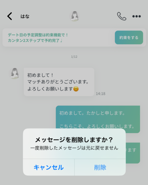 ペイターズのメッセージ削除