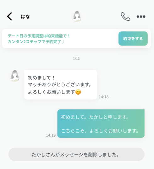 ペイターズのメッセージ削除
