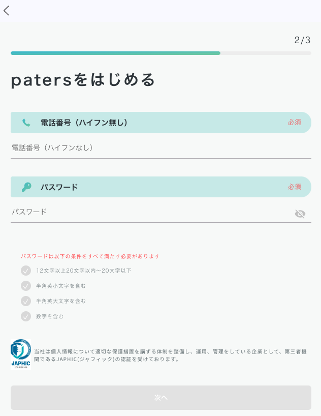 ペイターズの電話番号・パスワード入力
