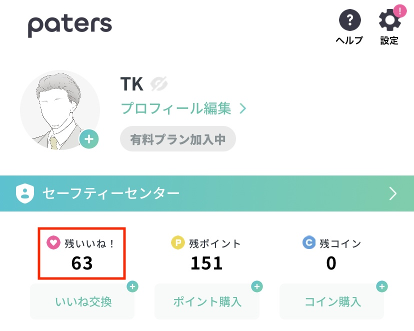 ペイターズの残いいね！確認方法
