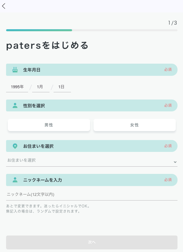 ペイターズの基本情報入力