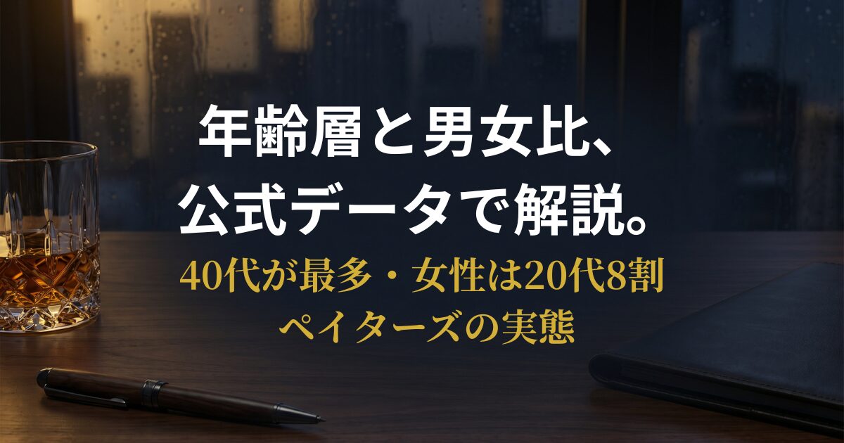 ペイターズの年齢層と男女比を公式データで確認