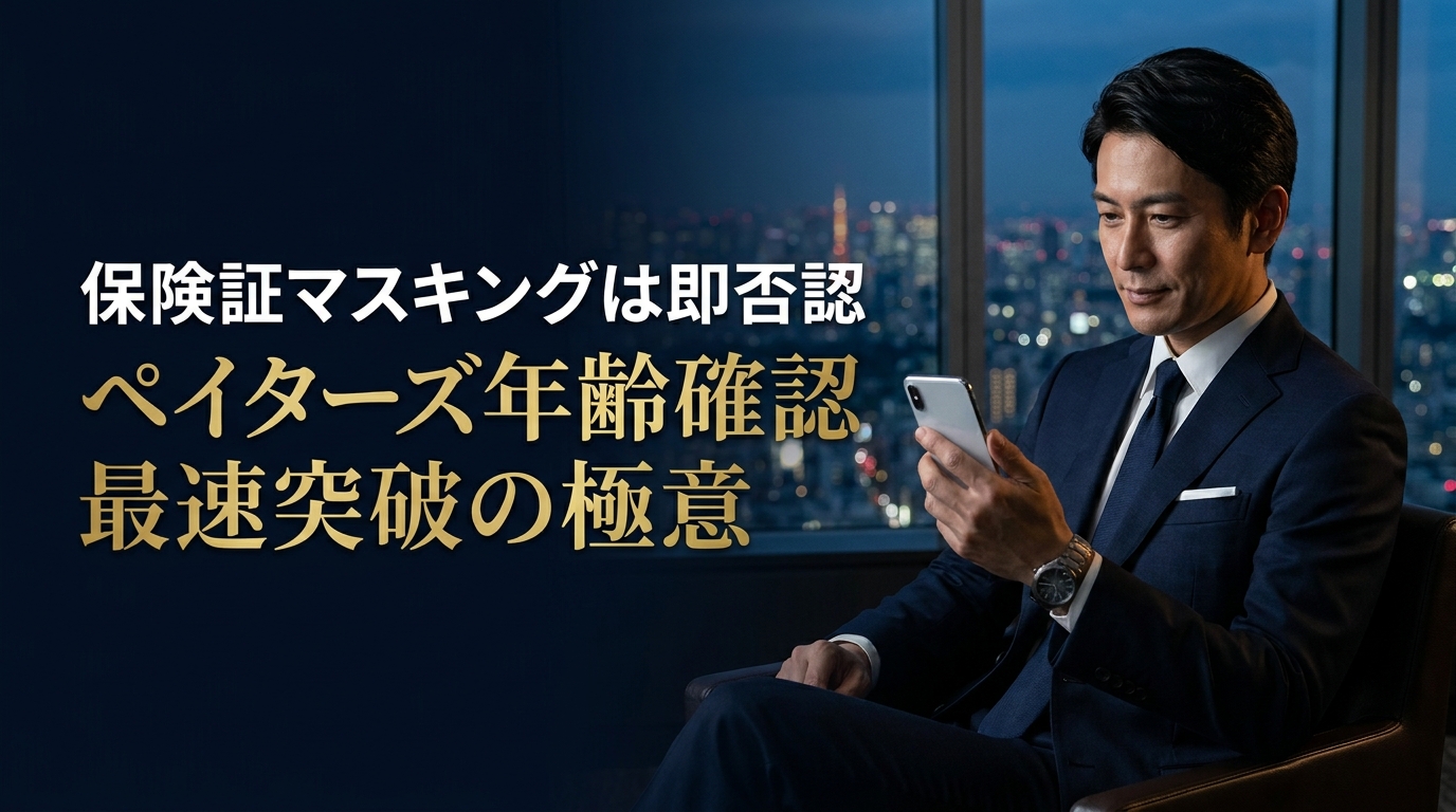 保険証マスキングNGの罠を回避しペイターズ年齢確認を通す方法