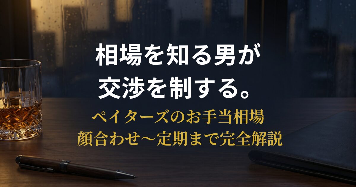 ペイターズのパパ活お手当相場を解説するエグゼクティブ男性のアイキャッチ
