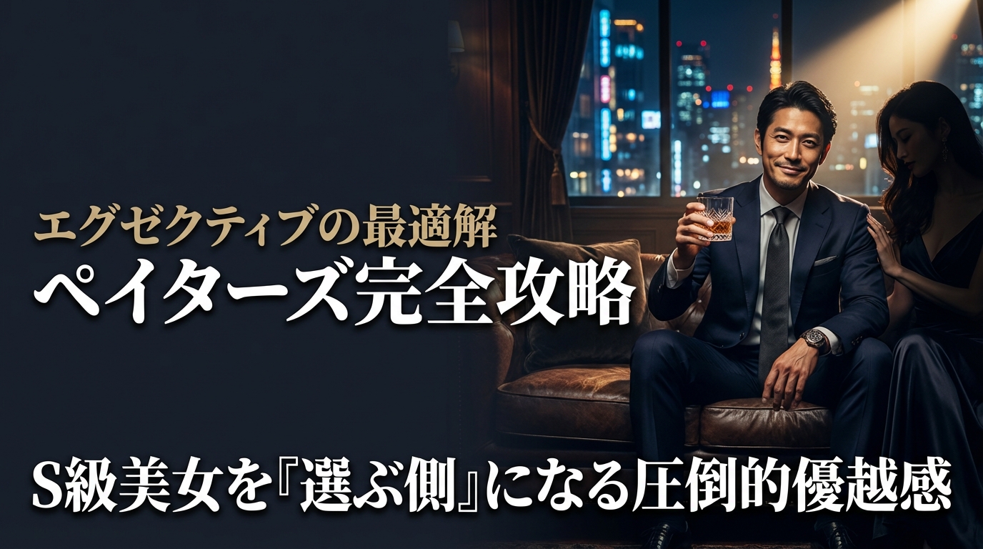夜の高級ラウンジでグラスを持つダークスーツの男性と寄り添う女性のシルエット。ペイターズでS級美女と出会うための完全攻略ガイドのアイキャッチ画像。