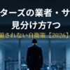 ペイターズの業者・サクラを見分けるアイキャッチ画像