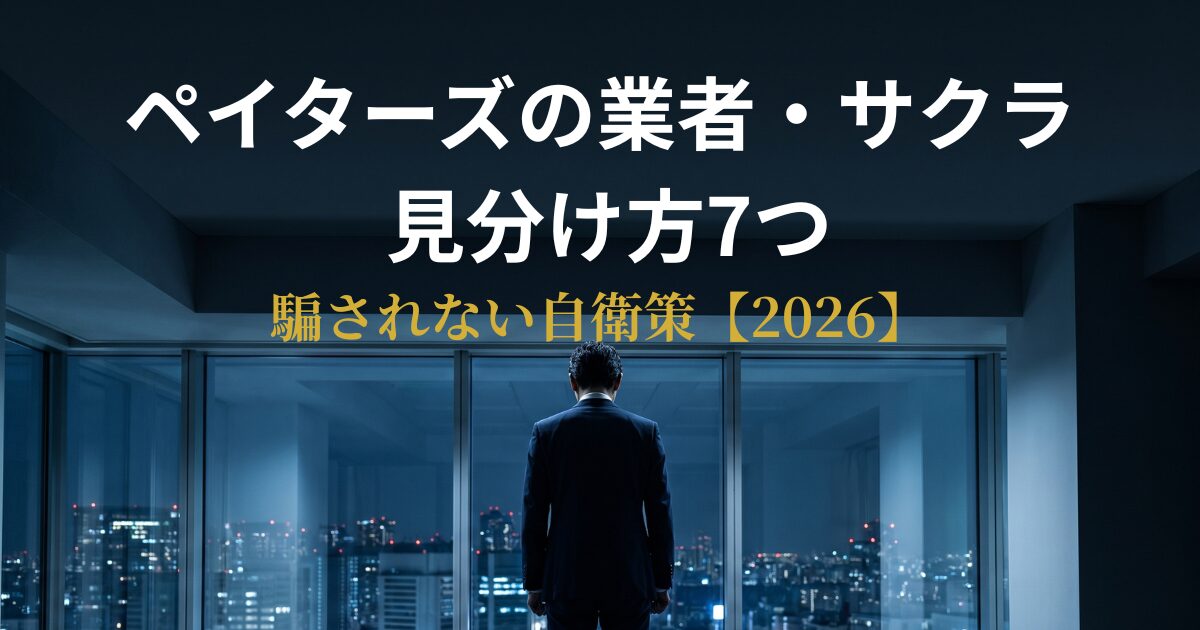 ペイターズの業者・サクラを見分けるアイキャッチ画像