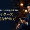 審査落ちや身バレを完全回避するペイターズ（paters）の確実な始め方と新規登録手順