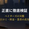 ペイターズの口コミ・料金・業者の実態をスマートフォンで調べる30〜40代男性