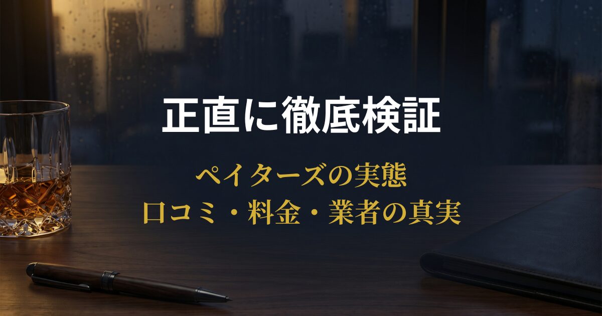 ペイターズの口コミ・料金・業者の実態をスマートフォンで調べる30〜40代男性