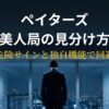ペイターズの美人局の見分け方と対策を解説するアイキャッチ