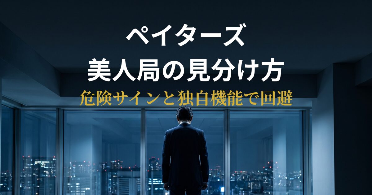 ペイターズの美人局の見分け方と対策を解説するアイキャッチ
