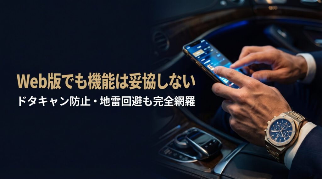 高級時計を身につけた男性がスマホを操作する手元。ペイターズWeb版でもドタキャン防止などの必須機能が十分に使えることを解説する画像。