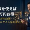 スマートフォンのブラウザでペイターズweb版にログインする男性のアイキャッチ