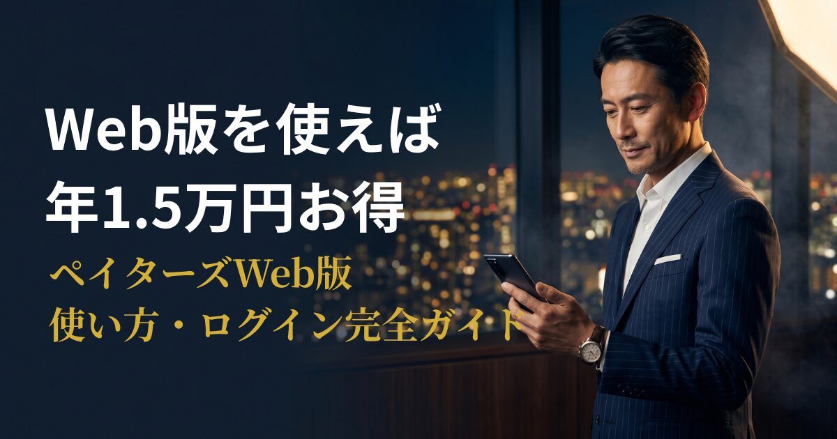 スマートフォンのブラウザでペイターズweb版にログインする男性のアイキャッチ