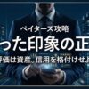 ペイターズの「会った印象」攻略記事のアイキャッチ。富裕層男性がデジタルな信用スコアを操作し、女性からの評価を管理しているイメージ。