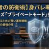 【経営者の防衛術】ペイターズのプライベートモードで身バレ率0%へ｜"目のマーク"の正体と賢い運用戦略