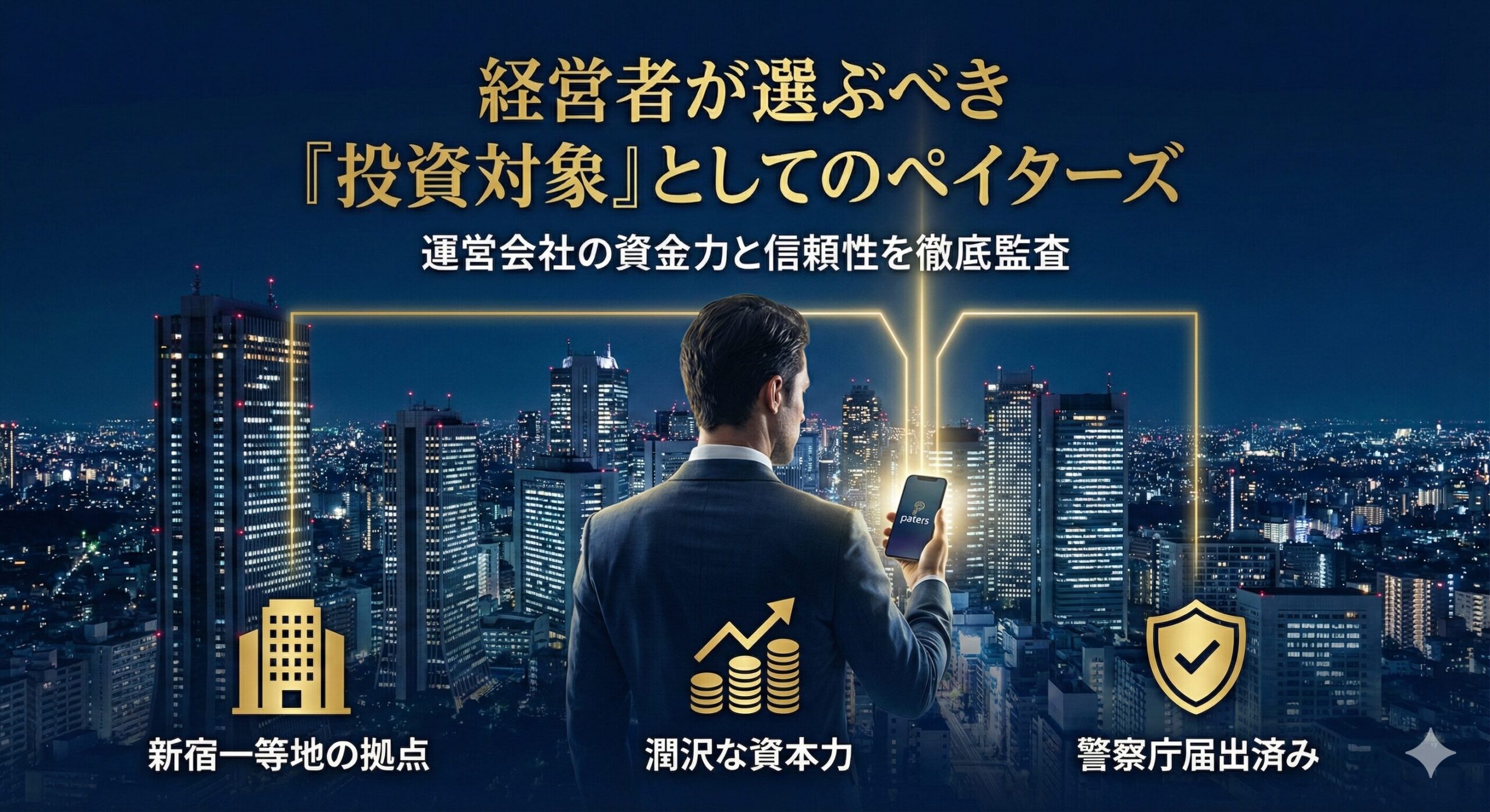 ペイターズ運営会社（株式会社amica）の信頼性と資金力を示すアイキャッチ画像。新宿のビル群と、安全な出会いを探す経営者のシルエット。