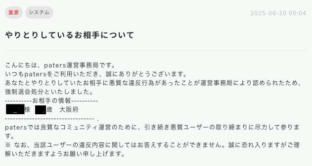 ペイターズの相手が強制退会になった時の通知