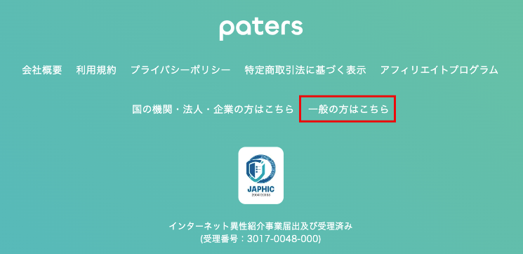 ペイターズ公式への問い合わせ