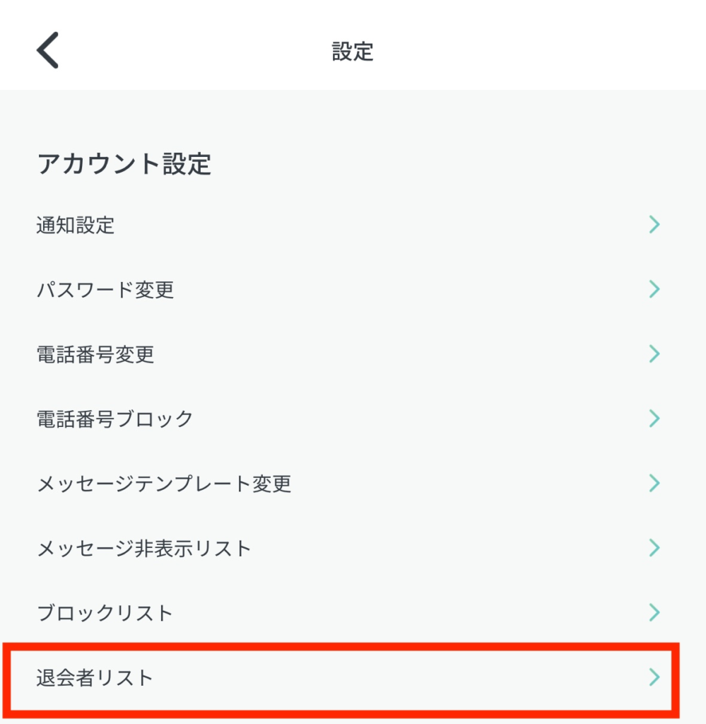 ペイターズの退会者リスト