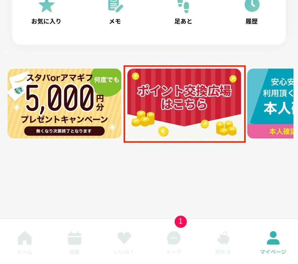 ペイターズのポイント交換広場