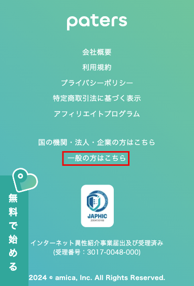 ペイターズの問い合わせ(一般)