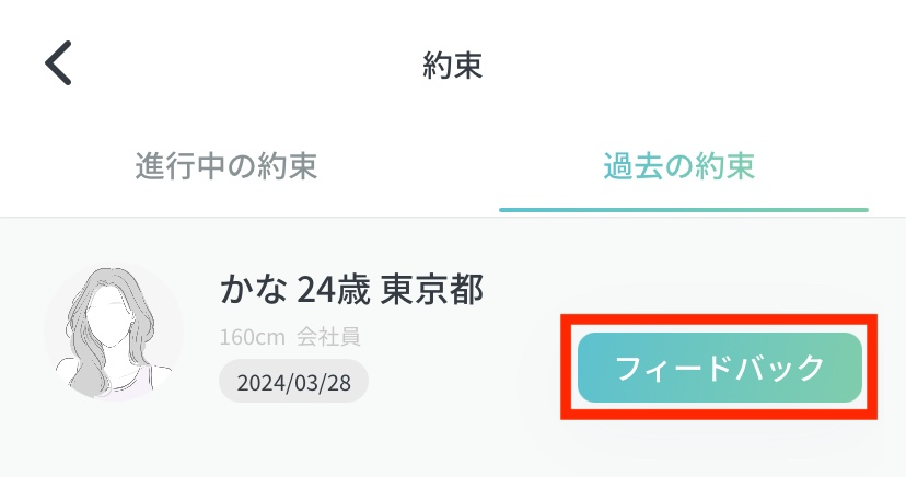 ペイターズのフィードバック方法